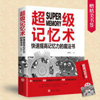 超级记忆术 系统阐述记忆奥秘/评估你的记忆能力/对症提供记忆良方 快速提高记忆力的魔法书 记忆力书籍单本正版 邮