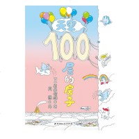 天空100层的房子[日]岩井俊雄 3-6岁儿童幼儿绘本漫画图画卡通绘本故事书少儿启蒙认知亲子阅读书籍海底地下系列绘本