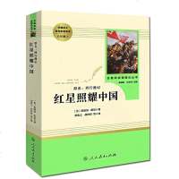 红星照耀中国原著完整版八年级上 人民教育出版社  统编语文教材配套阅读 正版 邮