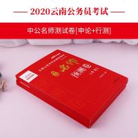 中公教育 公务员考试用书2020年云南省考公务员中公名师预测卷 云南公务员行测申论真题题库密押卷 2本云南公务员考试