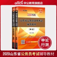 中公教育山东省公务员考试2020山东省公务员考试用书2本教材申论行政职业能力测验山东省考公务员笔试用书A类B类C类通