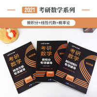 中公教育考研数学2021考研数学三 微积分 线性代数 概率论教材  考研数学三基础练习复习全书 数学三专项辅导 数学