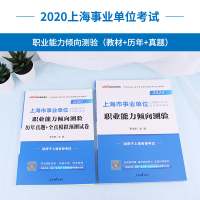 [中公教育]上海事业单位考试2020年上海市事业编制考试用书职业能力倾向测验教材历年真题模拟试卷 上海市事业单位考试