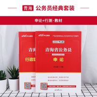 中公教育 2020年青海省公务员考试用书 申论 行政职业能力测验教材 2020青海公务员考试村官考试申论行测