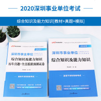 中公教育深圳事业单位考试用书2020深圳事业单位考试专用教材综合知识历年真题模拟试卷题库2019年深圳市事业单位考试