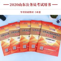 中公教育山东省公务员考试用书2020山东省公务员考试书专项教材常识判断数量关系判断推理言语理解资料分析2019年山东