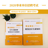 【财务会计】中公教育2020年事业单位考试用书财务会计专业知识教材历年真题全真模拟事业单位编制用书湖南安徽甘肃青海福