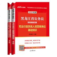 中公教育黑龙江公务员考试用书2020黑龙江省公务员考试司法行政系统人民警察岗位基础知识教材历年全真2019黑龙江省考