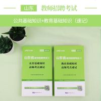 中公教育山东教师招聘考试用书2020山东省教师招聘考试教材教育基础知识公基础知识高频考点速记掌中宝2019年山东教