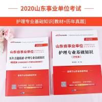 中公教育山东省事业单位考试用书2020山东事业单位考试教材护理专业知识历年真题试卷 2019年山东事业编省市县各级考