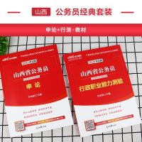 中公教育山西省公务员考试用书 2020山西省考公务员考试教材申论行政职业能力测验 2019年山西省考乡镇公务员选调招