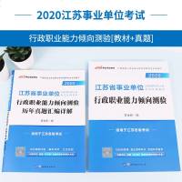 中公江苏事业单位考试2020江苏省事业单位考试用书2本行测行政职业能力测验教材历年真题 江苏省直南京苏州无锡扬州南通