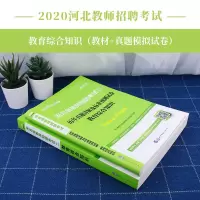 中公教育河北教师招聘考试2020年河北省教师招聘考试用书教育综合知识教材真题事业单位教育类岗位特岗石家庄廊坊文安县固