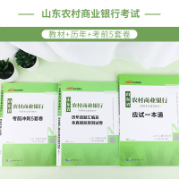 中公教育山东省农商行招聘考试用书2020山东农村信用社考试教材一本通历年真题题库考前冲刺试卷2019年山东省农商行农