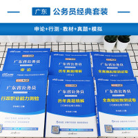 中公教育 广东省公务员考试2020年广东省公务员考试用书6本教材申论行测历年真题模拟试卷2020年广东省考公务员村官