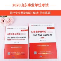 中公教育山东省事业单位考试用书2020山东省事业单位考试卫生类教材医疗专业历年真题2019年山东事业编省市县各级考试