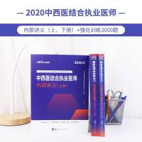 中公教育国家医师资格考试2020年国家医师资格考试中西医结合执业助理医师考试用书内部讲义强化训练3000题2本202