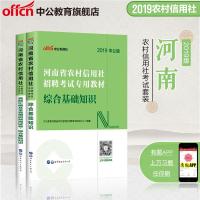 中公教育 农信社考试2019河南省农村信用社考试 河南农信社招考教材综合基础知识真题试卷农商行农合 河南省农信社考试