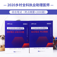 中公教育 乡村助理医师2020年乡村全科执业助理医师考试用书 乡村全科执业助理医师资格考试综合笔试考点精要必练200
