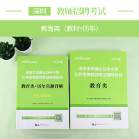 中公教育 深圳市市属公办中小学公开招聘教师考试用书2020年深圳公开招聘教师考试专用教材教育类历年真题详解题库广东省