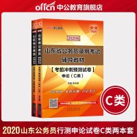 中公教育 山东省公务员考试2020山东省公务员考试用书2本考前冲刺预测试卷申论行测C类题库山东省考公务员笔试用书C类