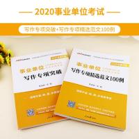 中公教育事业单位考试用书2020事业单位考试书写作专项突破范文100例2020年事业单位写作题库贵州山东江西福建四川
