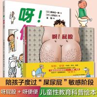 [全2册]呀屁股!+呀便便书!硬壳精装儿童0-2-3-6周岁性教育绘本 少低幼儿童宝宝亲子认知百科普启蒙早教阅读物故