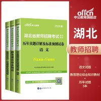 [中公教育]湖北教师招聘2020湖北省教师招聘考试用书3本湖北招教语文学科知识教材历年真题试卷全真题库 湖北省教招入