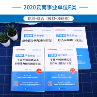 中公事业单位e类2020年云南省事业单位考试用书综合管理E类综合应用能力职业能力倾向测验教材试卷事业编制大理州临沧昭