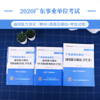 中公教育 广东省事业单位考试卫生类2020年广东事业编制教材通用能力测试历年真题+模拟试卷考前必做5套卷 广东事业单