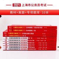 中公2020年上海市公务员考试用书申论行政职业能力测验教材 申论行测历年真题专项题库 10本套 2021年上海公务员