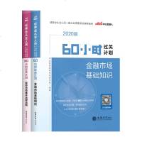 中公教育2020年证券从业资格考试用书 证券市场基本法律法规金融市场基础知识60小时过关计划 2020证券从业资格考