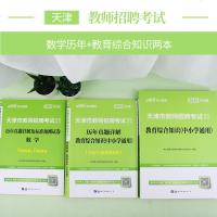 中公教育天津市教师招聘考试辅导用书2020天津教师招聘教材教育综合知识历年真题标准预测试卷数学2019年天津考编制招