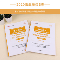 社会科学B类事业单位考试用书2020云南湖北武汉市广西宁夏陕西贵州甘肃青海安徽省综合应用职业能力倾向测验考前冲刺预测