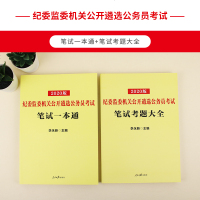 中公教育 2020公务员遴选考试教材笔试一本通考题大全 纪委监委机关公开遴选公务员考试用书 中央四川浙江重庆山东安徽