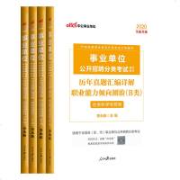 B类社会科学类 中公教育 事业单位考试用书2020综合应用能力职业能力倾向测验真题冲刺试卷内蒙古广西贵州宁夏 事业编
