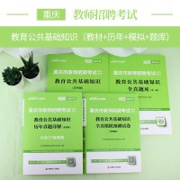 中公教育重庆教师公招考试用书2020重庆市教师招聘考试专用教材教育公基础知识历年全真模拟试卷题库2019年重庆市教