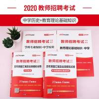 中公教育2020教师招聘考试用书教材中学历史教育理论基础知识真题模拟试卷4本江苏浙江山东江西福建吉林河北安徽辽宁初中