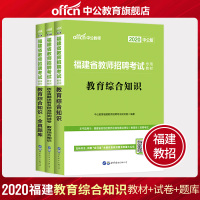 中公教育福建省教师招聘考试2020福建省教师招聘考试用书3本套教材教育综合知识真题模拟试卷 福建教师考编题库中学小学