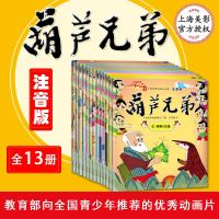 抖音同款网红书籍葫芦兄弟全13册注音版葫芦娃绘本3-6岁儿童绘本0-3岁绘本故事书3-6岁幼儿园绘本6-8岁宝宝绘本