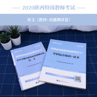 中公教育陕西省招教考试用书2020年陕西特岗教师招聘教材 中小幼儿特岗入编 语文学科知识真题试卷题库 招教考试用书陕
