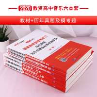 中公国家教师证资格证考试专用书高中音乐2020教资考试资料中学教材综合素质教育知识与能力教材试卷教师资格证考试书20