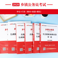 中公教育乡镇公务员考试教材2020乡镇公务员考试用书6本申论行测教材历年真题全真模拟试卷村干部定向河北山西陕西河南吉