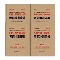 中公 护师资格考试2020年护师初级护理学基础知识相关专业专业实践能力专业知识考前冲刺跑密卷试卷习题集 全国卫生专业