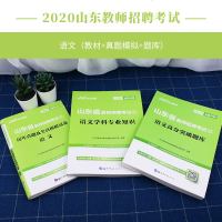 中公教育2020年山东省教师招聘考试用书3本语文学科专业知识教材真题模拟 新课程改革山东招教特岗教师事业单位笔试用书