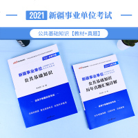 中公教育新疆事业单位2020新疆事业单位考试用书公基础知识综合基础知识历年真题新疆事业编制考试用书2021年伊犁州