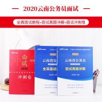 中公教育2020云南省公务员考试用书云南录用考试专用教材全真面试教程面试真题详解冲刺卷云南公务员省考昆明曲靖玉溪昭通