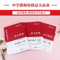 [轻松学]中公教育教师资格2020教师资格证考试书中学2020教师资格真题轻松练综合素质教育知识与能力统考国家教师资