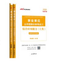 [中公教育]自然科学专技C类中公2020广西陕西安徽云南浙江湖北青海甘肃编制事业单位考试用书综合应用职业能力倾向测验