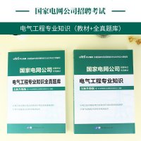 中公教育国家电网招聘考试用书2021国家电网公司招聘考试专用教材电气工程类专业知识全真题库2020年国家电网考试试卷